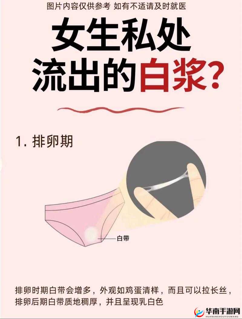 女生下面流出白色液体到底是什么？引起广泛关注与好奇的现象解读