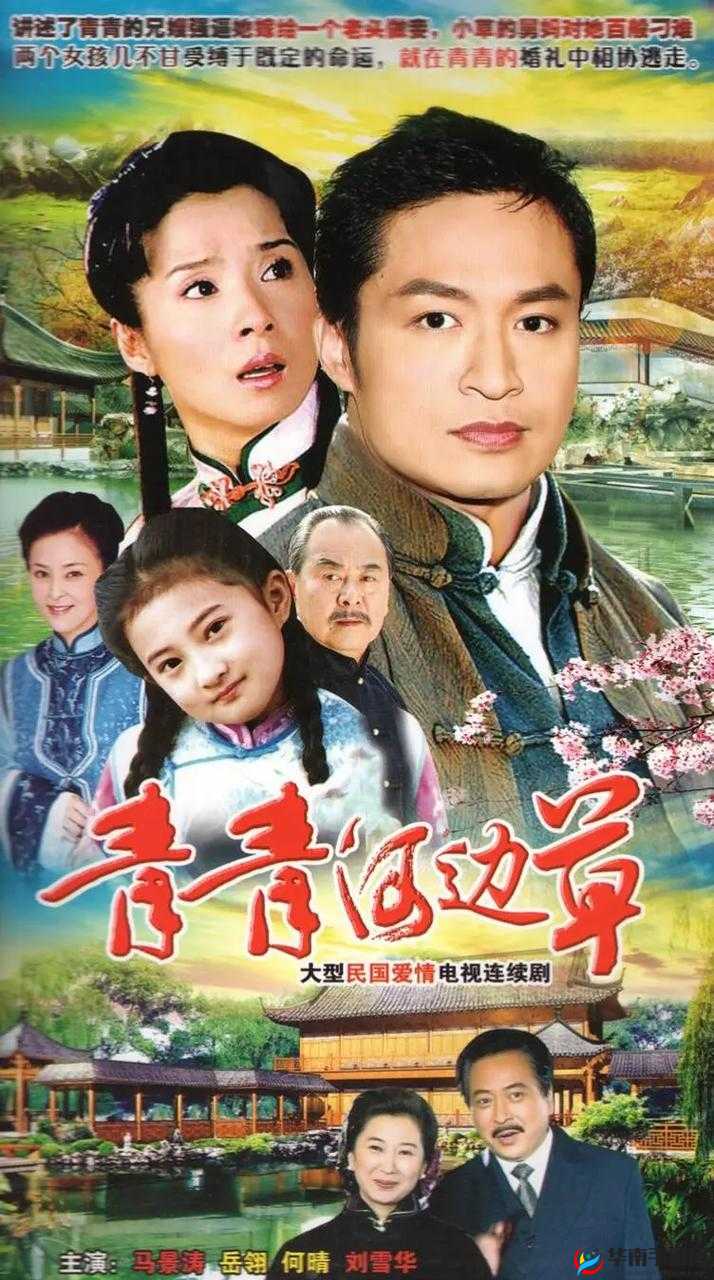 青青河边草国语版免费观看高清策驰，精彩剧集何处寻？想免费观看高清的青青河边草国语版策驰？这里有答案青青河边草国语版免费观看高清策驰，你还在苦苦寻找吗？