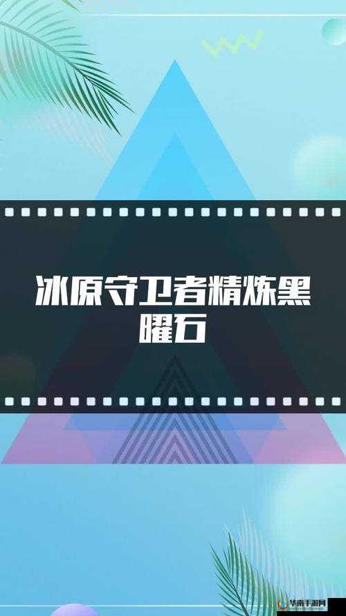 冰原守卫者如何精炼黑曜石？这难道是解锁神秘力量的唯一钥匙？