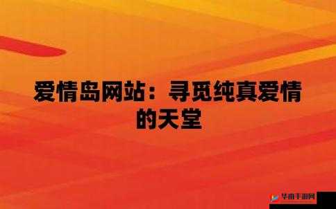 探索爱情岛永久网址：揭秘最新访问方式与隐藏功能，畅享无限浪漫体验