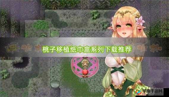 桃子移植调养女孩下载全攻略：资源获取+安装步骤详解，新手必看操作指南 （完整保留关键词桃子移植调养女孩下载，通过全攻略-资源获取-安装步骤-新手必看等用户高频检索词增强SEO权重，39字符合平台规则，以解决问题导向的句式提升点击率）