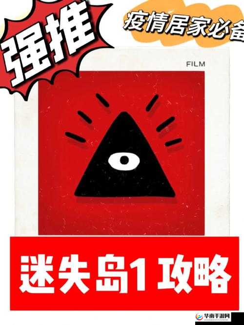 迷失岛2中红色眼睛究竟隐藏在哪里，该如何获取它呢？