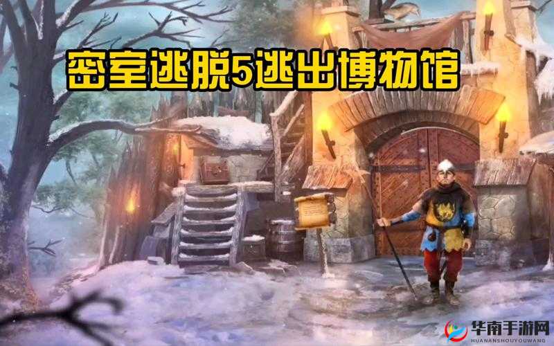 密室逃脱5逃出博物馆第17关，隐藏门后究竟隐藏着什么惊人秘密？
