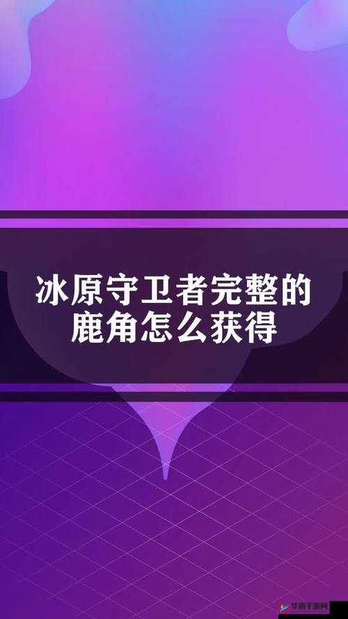 冰原守卫者鹿角获取难倒众人，全面攻略助你轻松解锁？