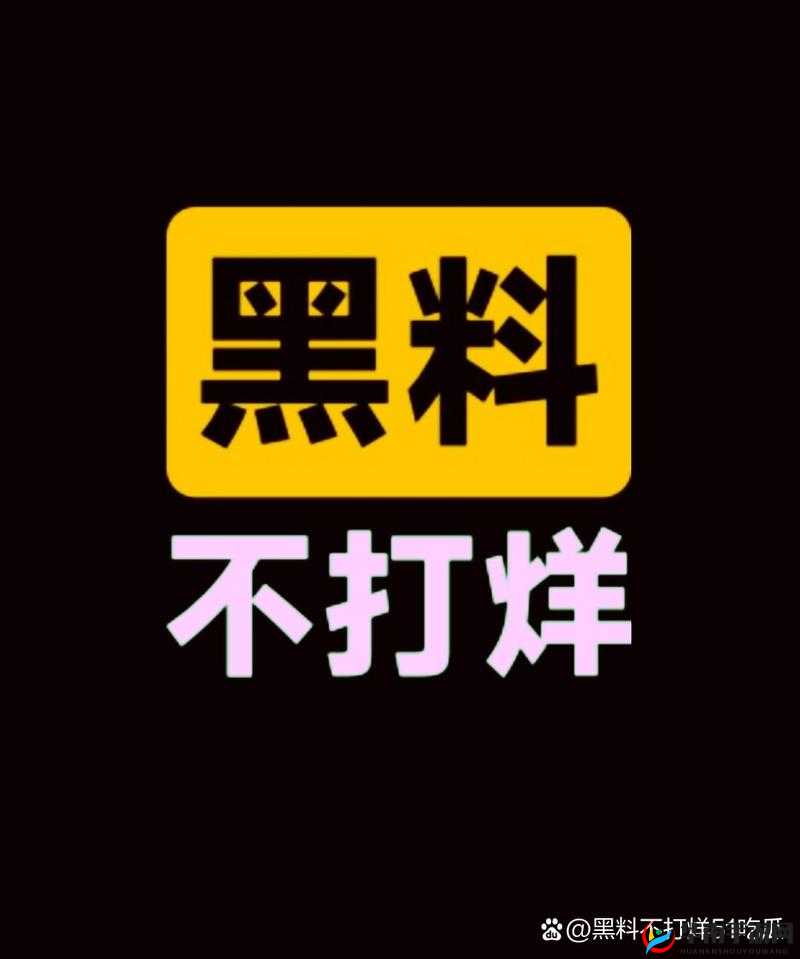 如何看待黑料门今日独家曝光的黑料？