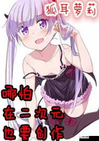 疯狂小分队里的次元萝莉究竟有何魅力？全面解析来袭！