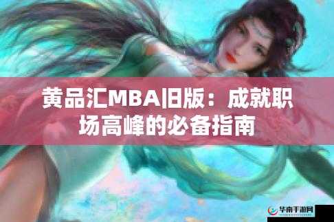 以下生成几个供参考：黄品汇 9f.apk 是什么？其在 MBA 智库百科中的奥秘想了解黄品汇 9f.apk？快来 MBA 智库百科一探究竟黄品汇 9f.apk 为何受关注？MBA 智库百科揭晓答案探索黄品汇 9f.apk ，在 MBA 智库百科中寻找它的独特之处
