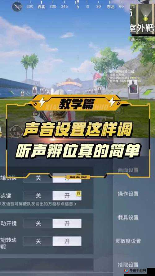 绝地求生全军出击，如何掌握听声辩位技巧，成为隐藏高手？