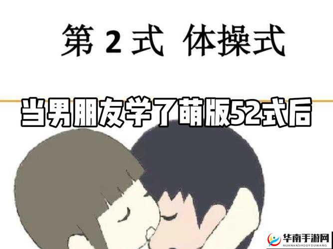 萌式 52 式电子版免费阅读：探索私密领域的指南