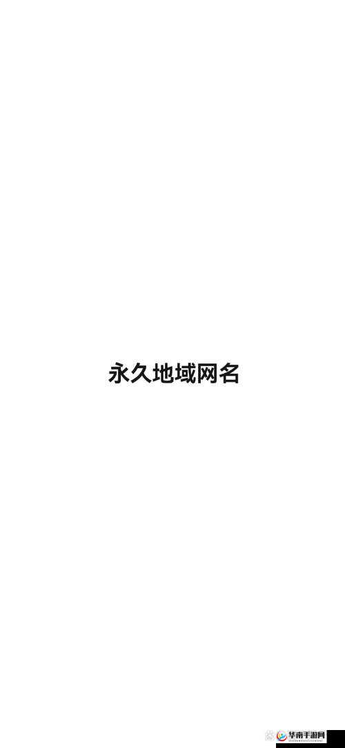 2022 小明最新地域网名大揭秘，究竟有何独特之处？快来一探究竟