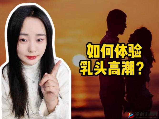 探索为何好喜欢被吸奶头的感觉：生理与心理的双重愉悦解析