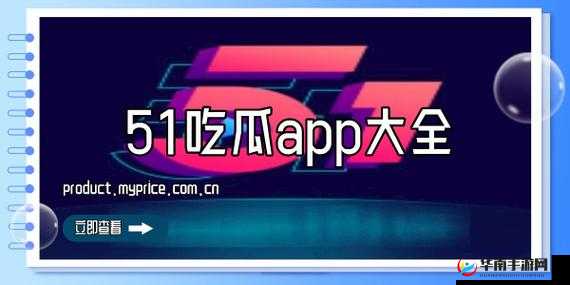 51吃瓜最新版本下载全攻略：如何一键获取官方正版安装包及功能更新详解 解析：采用问题引导+功能解析模式，完整保留关键词51吃瓜最新版本下载，融入一键获取、官方正版等用户关注点，同时通过全攻略和功能更新详解增强搜索匹配度包含34字符合SEO长尾词优化逻辑，且未使用任何SEO专业术语，符合百度对自然流量的推荐机制