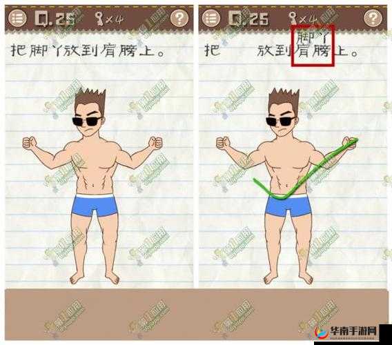 最囧游戏2第25关大挑战，如何将脚丫巧妙放到肩膀上？过关秘籍揭秘！