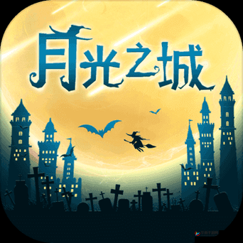 月光之城每日必玩经验任务，它的演变历程究竟隐藏了哪些惊喜？