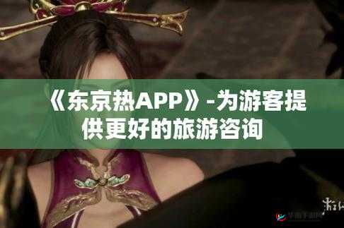 如何下载东京热 app 免费版？教你轻松获取