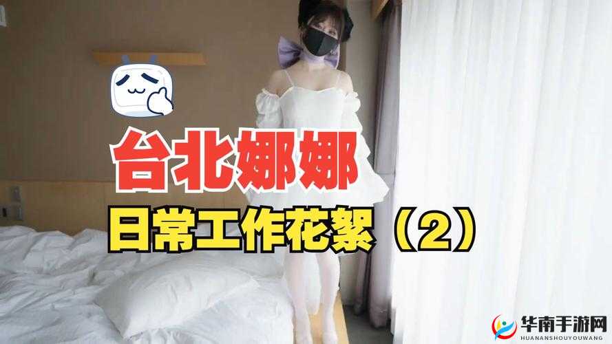 51吃瓜台北娜娜第16季到底有何精彩内容？快来一探究竟