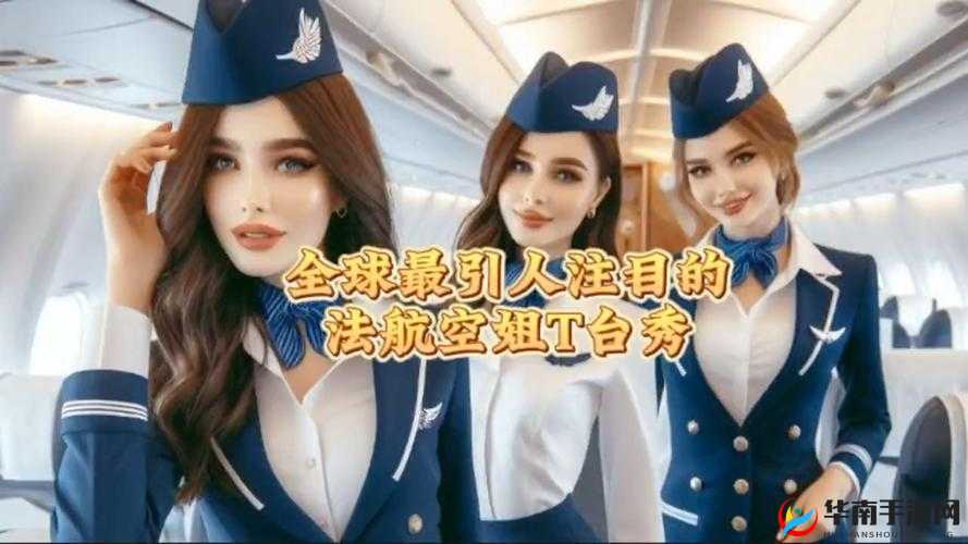 法国空姐 2018：揭秘法版空姐背后的故事