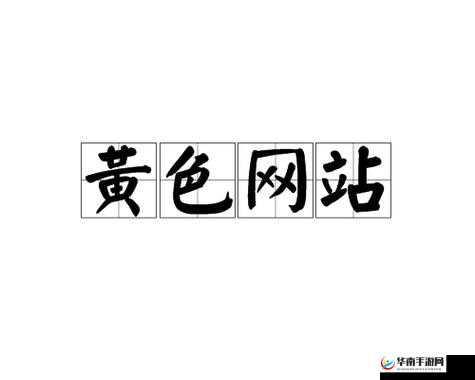 亚洲最大成人综合网是什么网站？为何会被称为亚洲最大？