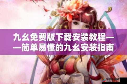 九幺免费版旧版如何进行安装？有哪些注意事项？九幺免费版旧版安装步骤是怎样的？其安装流程复杂吗？九幺免费版旧版安装是否存在风险？如何确保安装顺利进行？