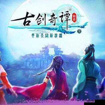 古剑奇谭壹之云动沧澜主线如何顺利通关？全面攻略揭秘！