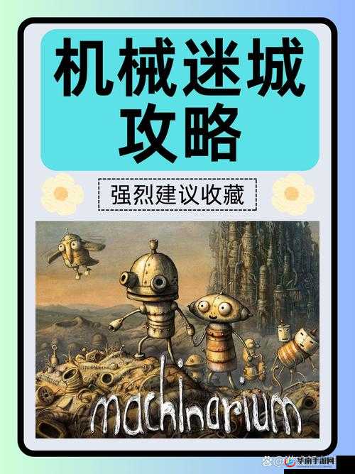 机械迷城安卓版下载地址究竟在哪里？全攻略带你揭秘！